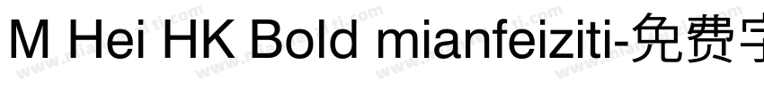 M Hei HK Bold mianfeiziti字体转换